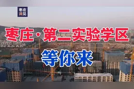 枣庄新城：第二实验学区飞一飞、看一看！视频封面