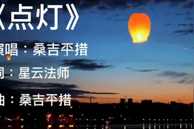 中元节一曲《点灯》祭祖祈福，点盏心灯，愿天堂的亲人一切安好！视频封面