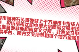 股市财神石头哥替邮币卡投资人投诉举报邮币卡交易平台和金融监管视频封面