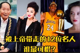 被上帝带走的12位名人，袁隆平，科比，梅艳芳，你觉得谁最可惜？