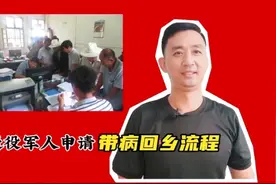 退役军人申请带病回乡流程视频封面