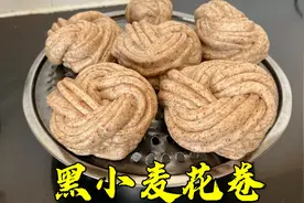 黑小麦全麦花卷原来这么好吃，而且膳食纤维还强，松软香甜有营养视频封面