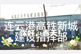 高铁片区建设拉开序幕！！视频封面
