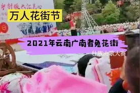 万人花街节：2021年中国·者兔三月三花街壮族山歌比赛，热闹非凡视频封面