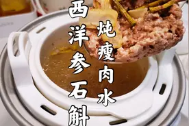 广东靓汤：西洋参石斛炖瘦肉水，适合熬夜引发的肝火旺盛。视频封面