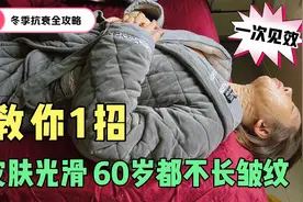 40岁还被女儿同学叫姐姐，用啥方法紧致0皱纹？今天全部告诉你视频封面