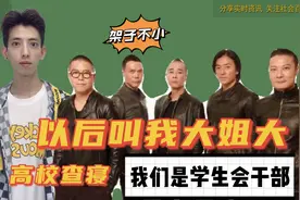 高校学生会干部查寝态度有点嚣张，不知道的还以为是黑涩会大姐大视频封面
