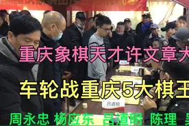 重庆象棋天才国家大师许文章，车轮战重庆5大棋王，真正巅峰对决视频封面