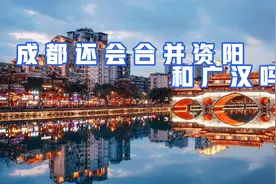 晋升超大城市后，成都还可能再合并资阳与广汉吗？