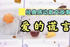 超感动散文故事：爱的谎言｜一句谎言骗一生，下辈子还想被你欺骗视频封面