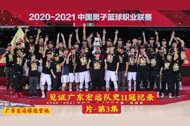 见证广东宏远队史11冠记录片-首场取得胜利(3)视频封面