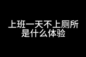 憋尿一天是啥体验？视频封面