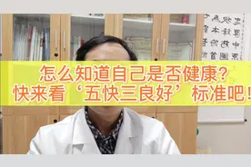 怎么知道自己是否健康？快来看‘五快三良好’标准吧！