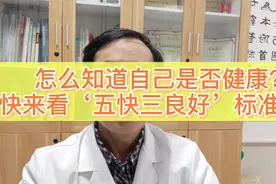 怎么知道自己是否健康？快来看‘五快三良好’标准吧！