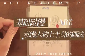 基础动漫第七课：动漫人物上半身的画法。视频封面