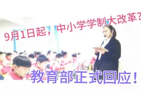 9月1日起，中小学学制大改革，是真的吗？教育部正式回应！视频封面