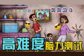 高难度脑力测试，你能答对几题，谁导致的妈妈触电视频封面