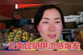 云南昆明突然出现甲流感很多中小学生比较严重，甚至还出现肺炎。