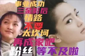 三金影后周迅周公子，情路不要太坎坷，再成家吧，粉丝等不及啦视频封面