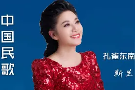 斯兰《孔雀东南飞》视频封面