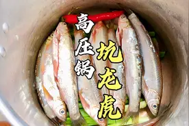 把鱼放高压锅上气压25分钟，出锅后跟豆腐一样嫩，真香视频封面