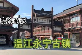 摩旅游记之成都温江永宁古城一日游