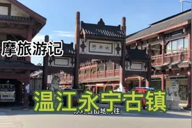 摩旅游记之成都温江永宁古城一日游视频封面