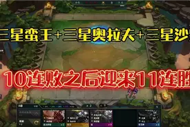 云顶之弈：福星11连败迎来11连胜！！视频封面