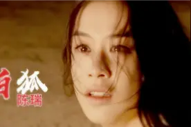 这才叫千古绝唱！撕心裂肺的 《白狐》伤感催泪，百听不厌视频封面