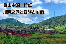 川滇交界的群山中，却藏着一片红房子，金沙江畔彝族古村落迤沙拉视频封面