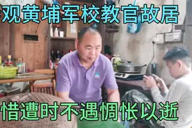 参观广西藉黄埔军校教官吕绍简故居，惜其遭时不遇，惆怅以逝。视频封面