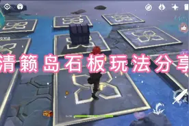 原神清籁岛石板解密地板位置踩石板解密四块石板位置发光石板视频封面