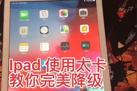 Ipad完美ios降级 激活 告别卡顿 详细教程视频封面
