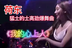 荷东猛士的士高劲爆舞曲《我的心上人》熟悉的旋律，满满的记忆。视频封面