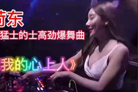 荷东猛士的士高劲爆舞曲《我的心上人》熟悉的旋律，满满的记忆。视频封面