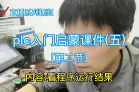 plc入门学习容易混淆的上载和下载，看完明白了，控制也如此简单视频封面