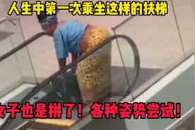 乘坐扶梯女子的做法让人哭笑不得又干着急！看到最后成功乘坐了没视频封面