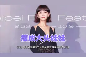陈意涵挺9个月孕肚参加活动，脸颊消瘦，锁骨凸出，胶原蛋白流失视频封面