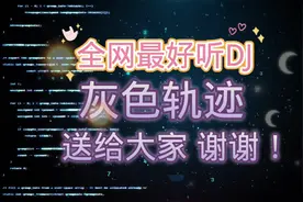 你听过那么好听的DJ吗？黄家驹（灰色轨迹）送给大家！