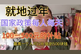 “就地过年”，国家给出留岗补贴政策，每人每天100－500的奖励！视频封面