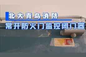 北大青鸟消防二线制防火门闭门器视频封面