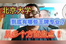 北京大学有哪些王牌专业？从多个方面进行盘点！视频封面