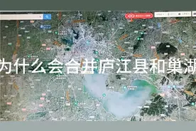 合肥为什么会合并庐江县和巢湖市？视频封面