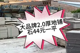 自建房庭院车库选用哪些地铺石比较便宜又实用呢？大厂砖44元一平视频封面