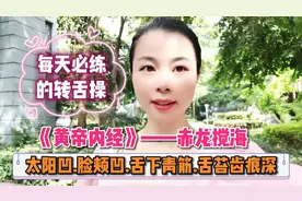 赤龙搅海—太阳凹.颊凹.舌下青筋.齿痕深，每天转舌头口齿清新