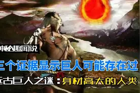 三个证据显示远古文明中的巨人可能存在过！视频封面
