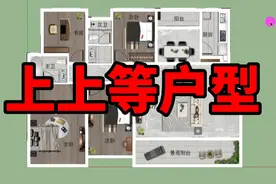 这样的户型就是上上等户型！布局经典，功能完善，居住舒适度很高视频封面