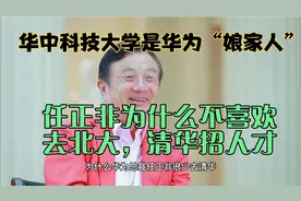华为任正非为什么不喜欢去北大，清华招人？华科与华为有什么渊源视频封面