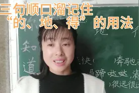 靠顺口溜记住“的、地、得”的用法远远不够，还要掌握三个关键点视频封面