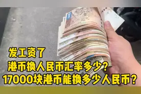 发工资了！港币换人民币汇率多少？17000港币能换多少人民币？